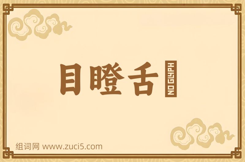成语目瞪舌彊图片