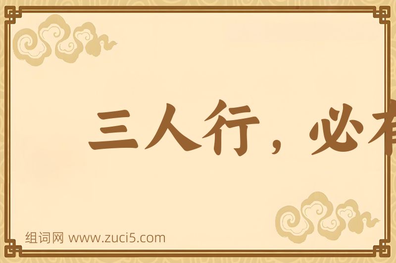 成语三人行，必有我师图片