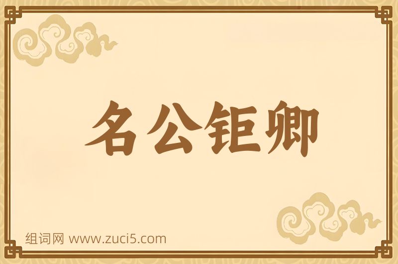 成语名公钜卿图片