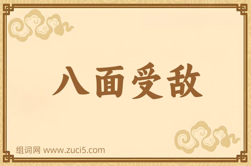 成语八面受敌图片