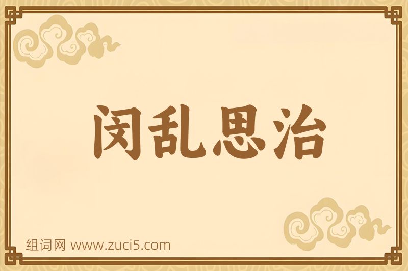 成语闵乱思治图片