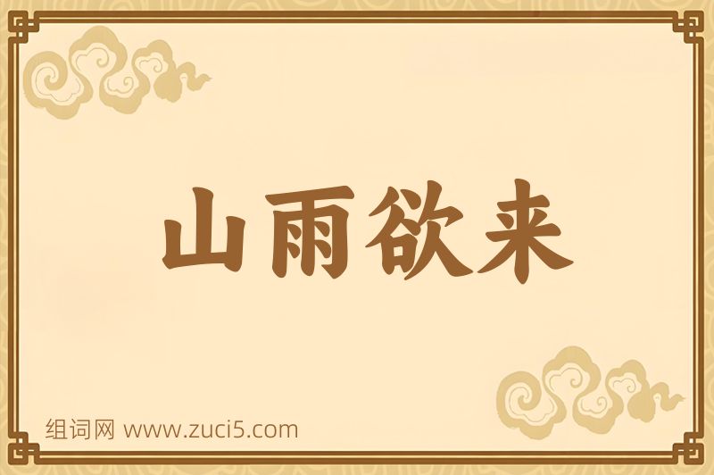 成语山雨欲来图片