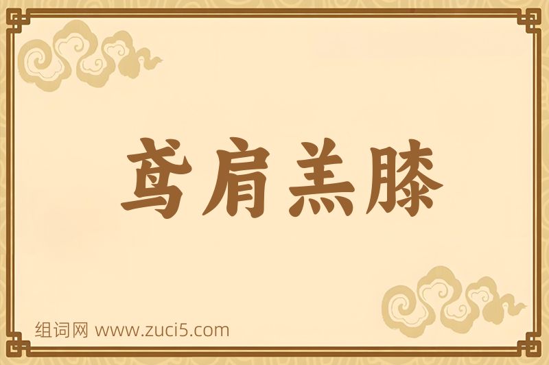成语鸢肩羔膝图片