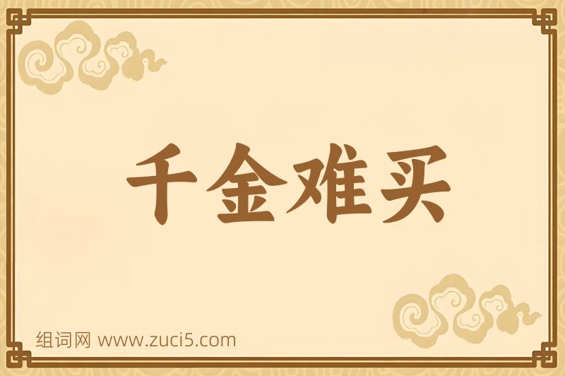 成语千金难买图片