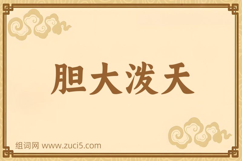 成语胆大泼天图片