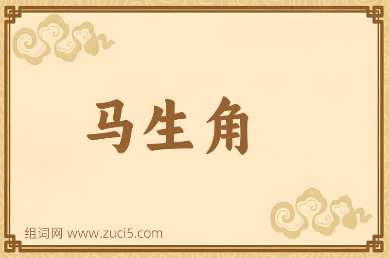 成语马生角图片