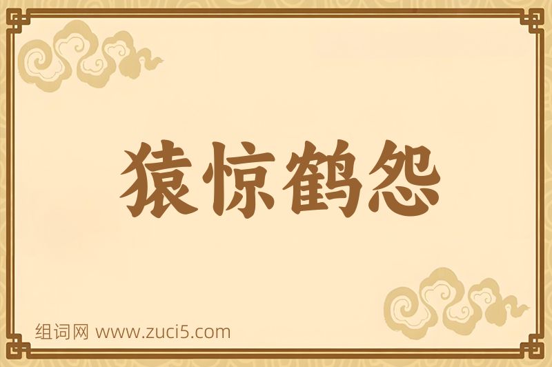 成语猿惊鹤怨图片