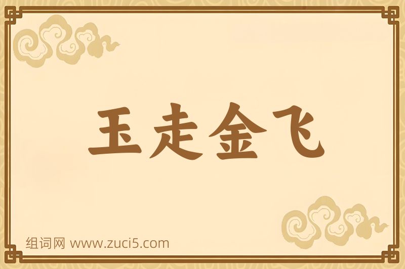 成语玉走金飞图片