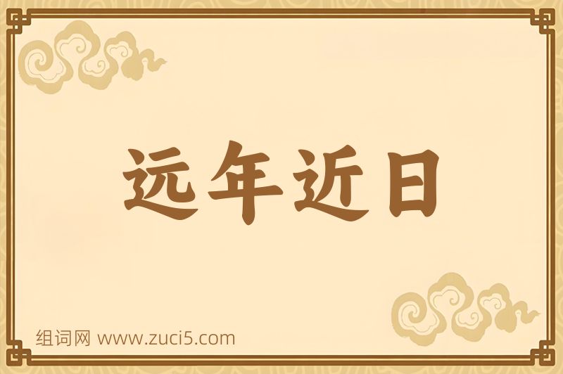 成语远年近日图片
