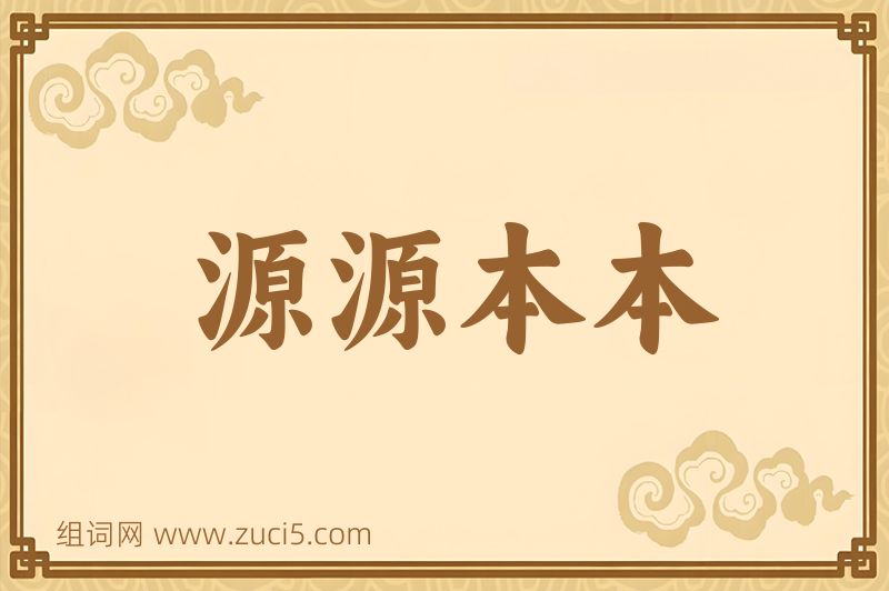成语源源本本图片
