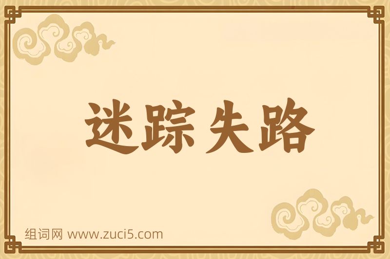 成语迷踪失路图片