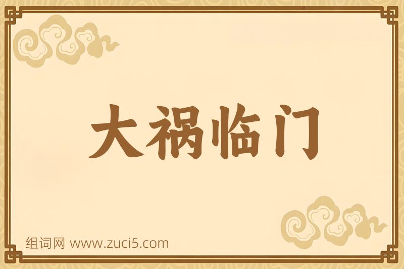 成语大祸临门图片
