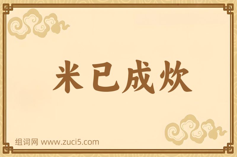 成语米已成炊图片