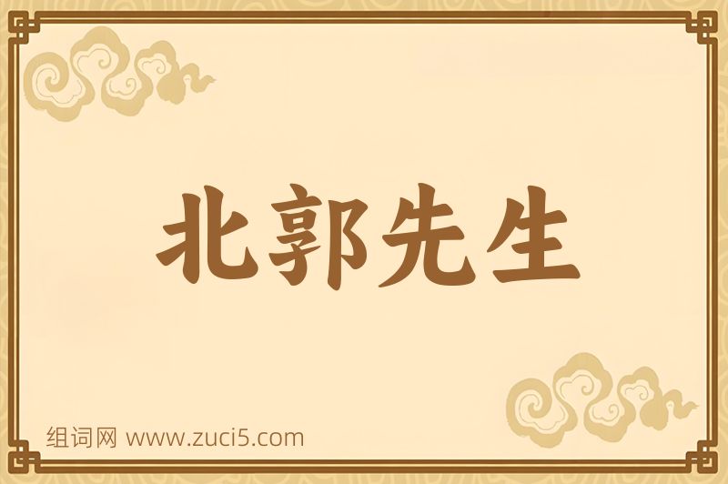 成语北郭先生图片