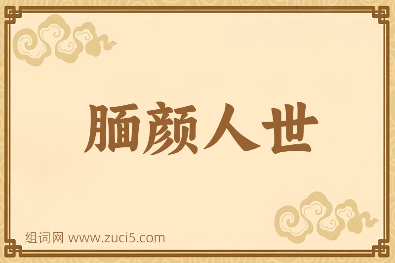 成语腼颜人世图片