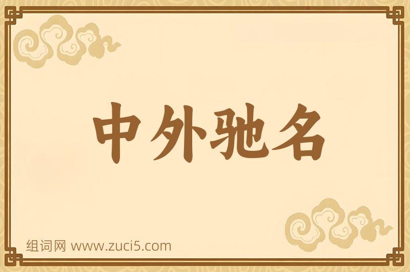 成语中外驰名图片