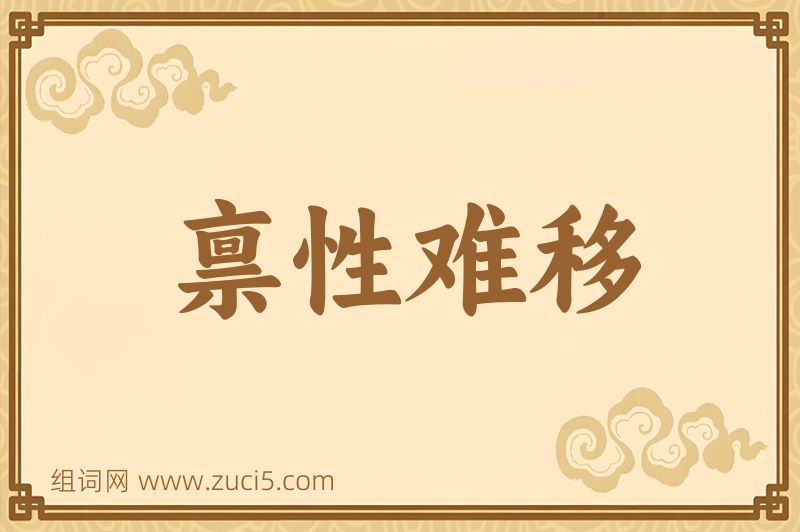 成语禀性难移图片