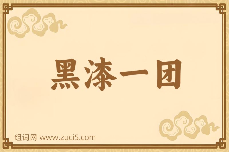 成语黑漆一团图片