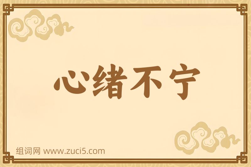 成语心绪不宁图片