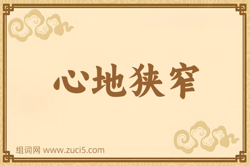 成语心地狭窄图片