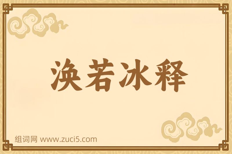 成语涣若冰释图片