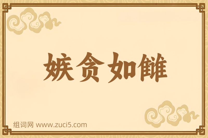 成语嫉贪如雠图片