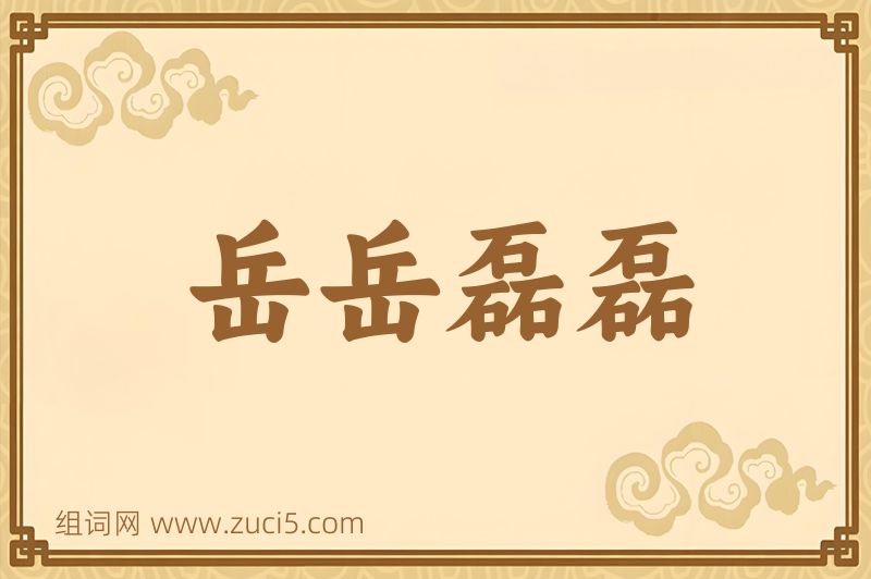 成语岳岳磊磊图片