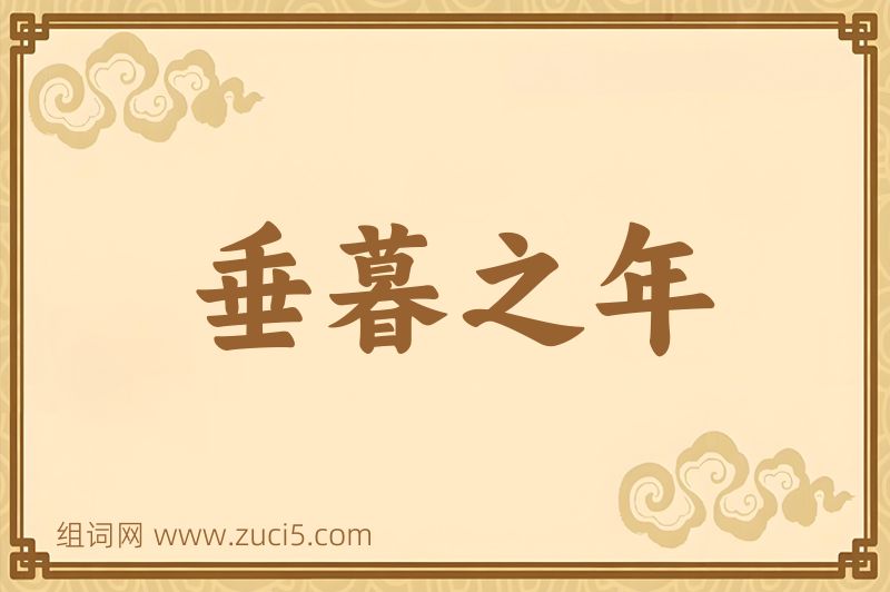 成语垂暮之年图片