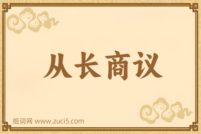 成语从长商议图片