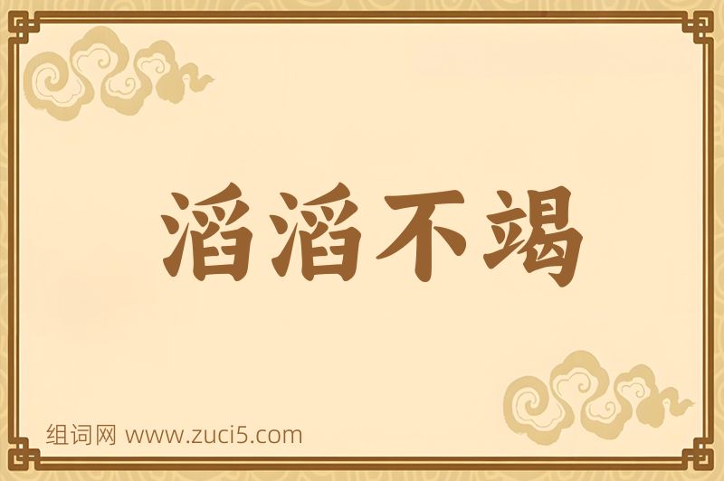 成语滔滔不竭图片