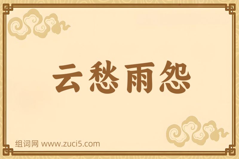 成语云愁雨怨图片