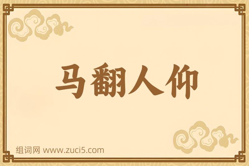 成语马翻人仰图片
