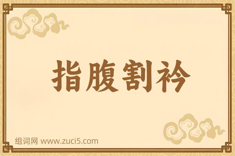 成语指腹割衿图片