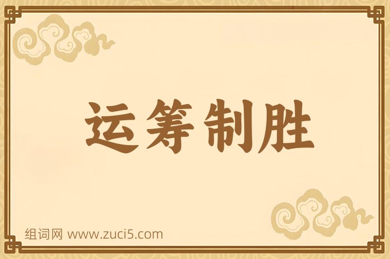 成语运筹制胜图片