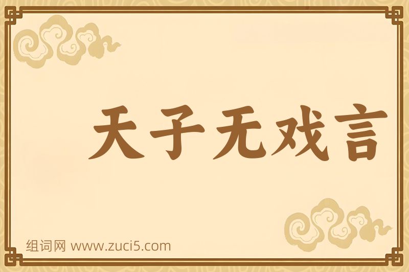 成语天子无戏言图片