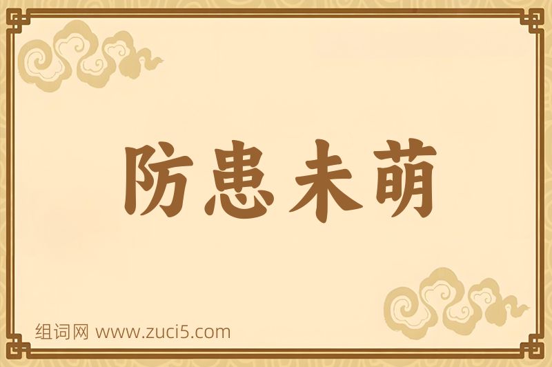 成语防患未萌图片