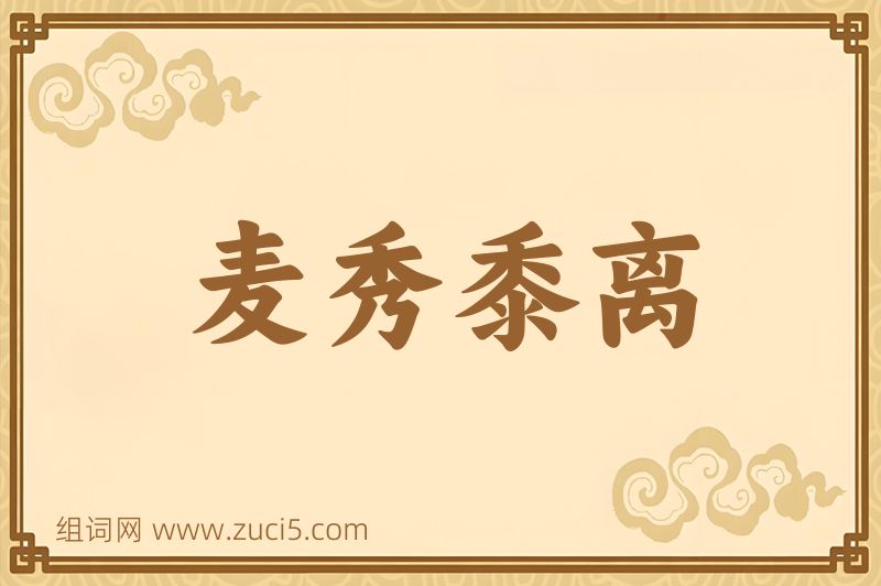 成语麦秀黍离图片