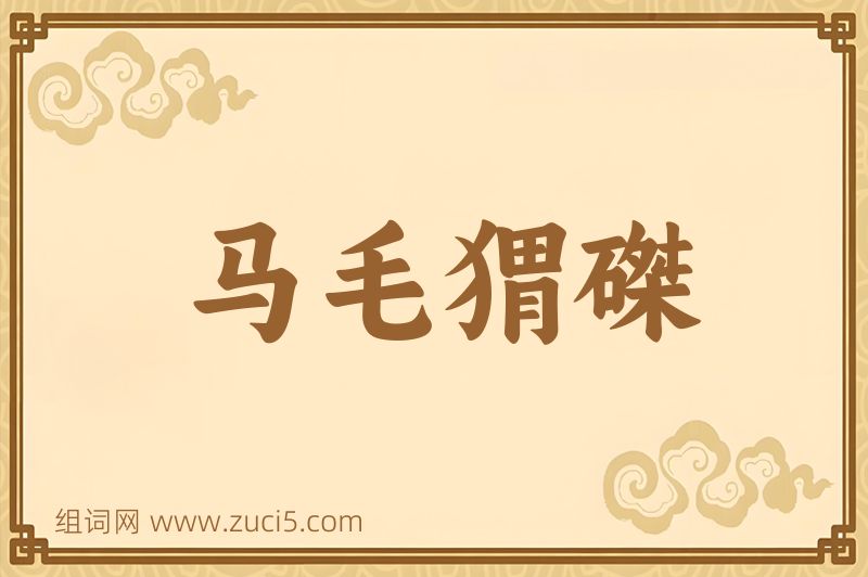 成语马毛猬磔图片