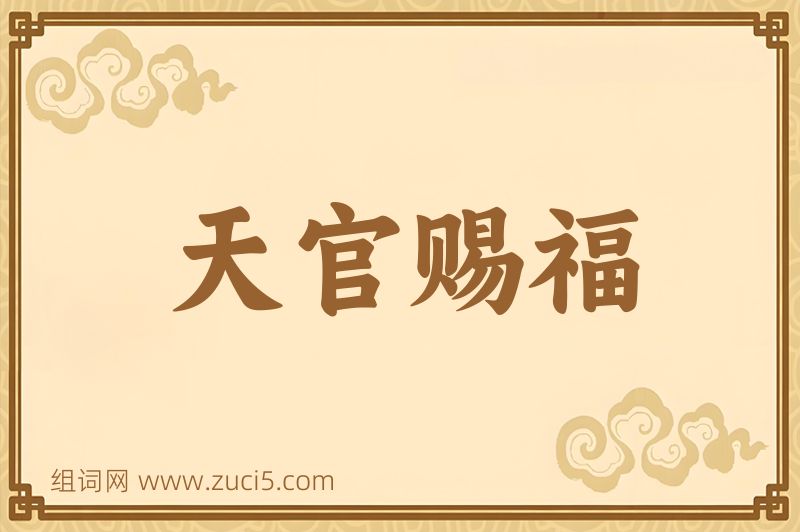 成语天官赐福图片
