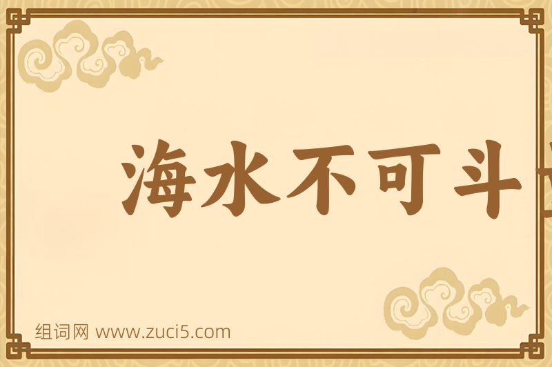 成语海水不可斗量图片