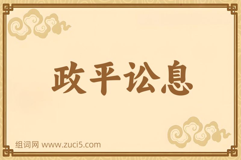 成语政平讼息图片