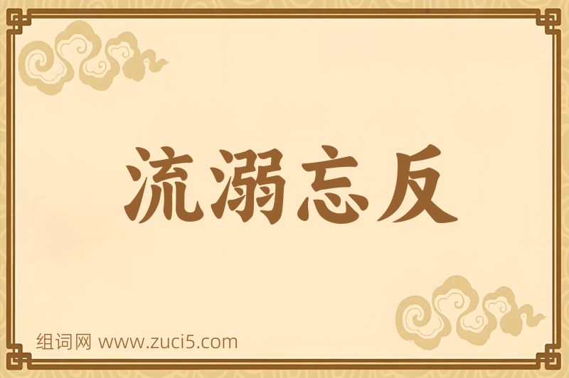 成语流溺忘反图片