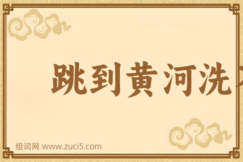 成语跳到黄河洗不清图片