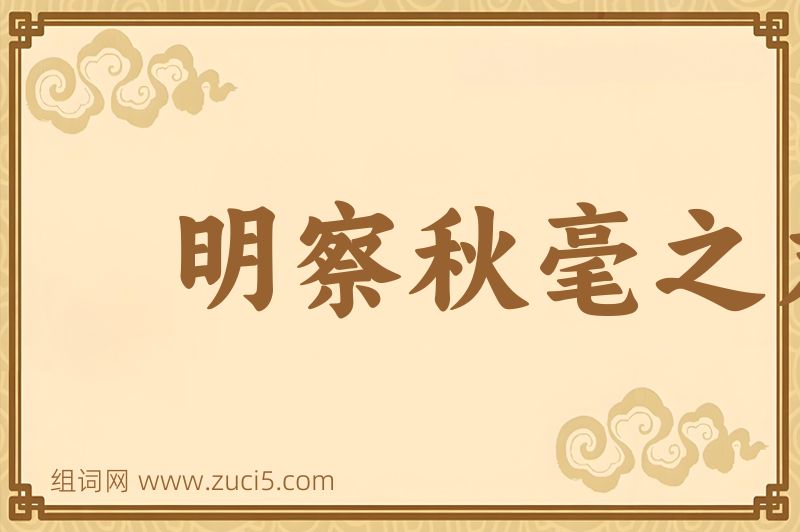 成语明察秋毫之末，而不见舆薪图片