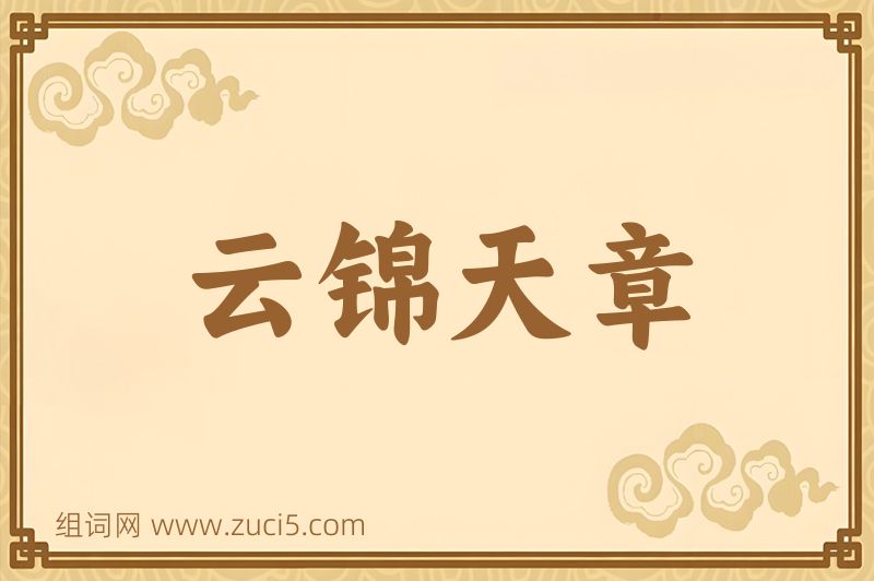 成语云锦天章图片