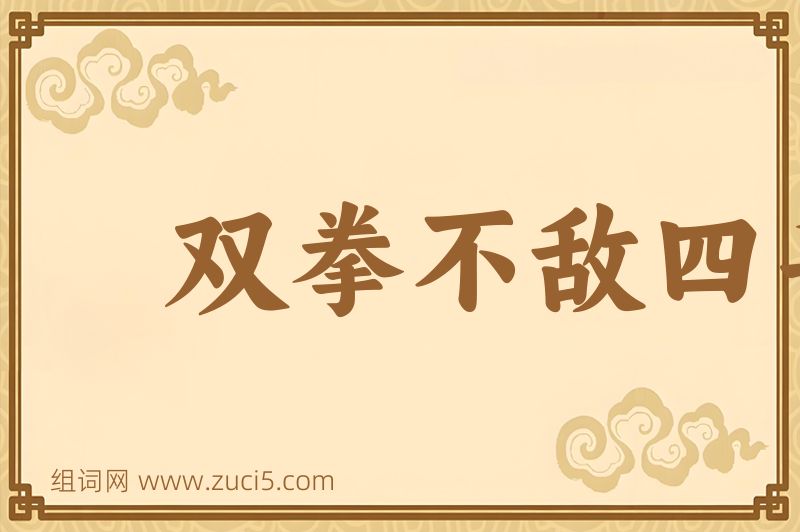 成语双拳不敌四手图片