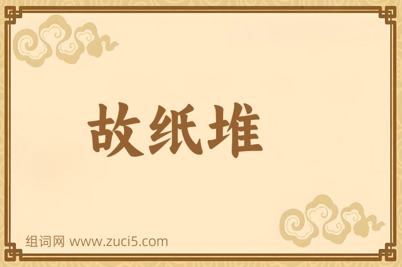 成语故纸堆图片