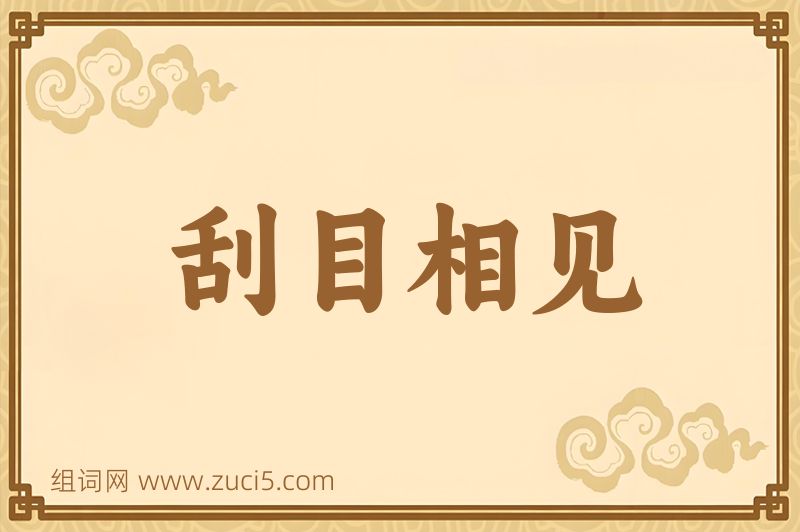 成语刮目相见图片
