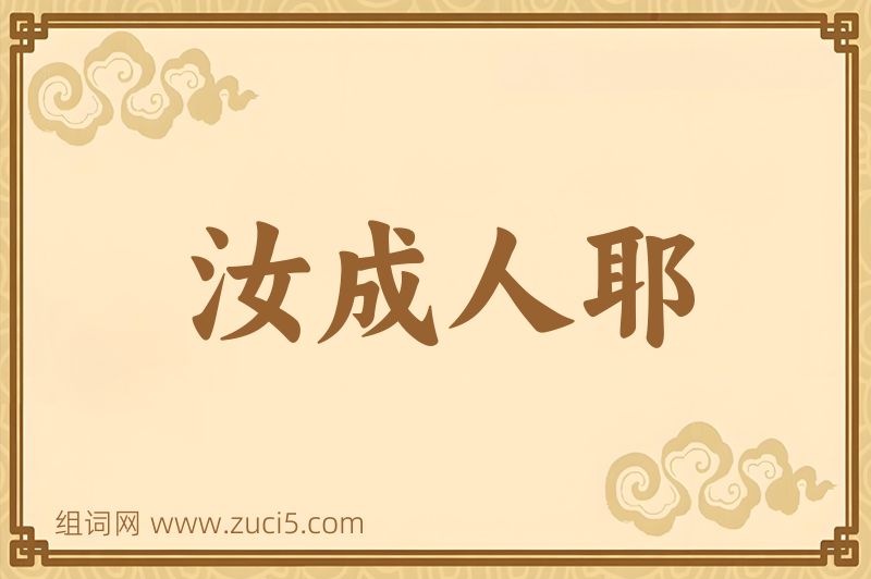 成语汝成人耶图片