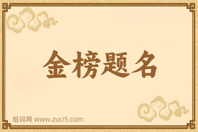 成语金榜题名图片